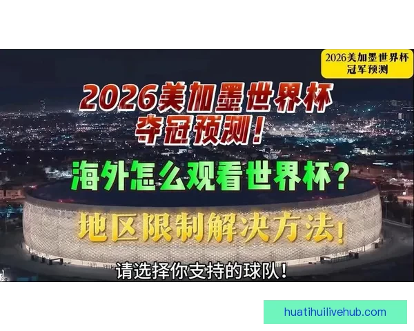 2026世界杯电视直播全程观看指南及赛事精彩瞬间回顾